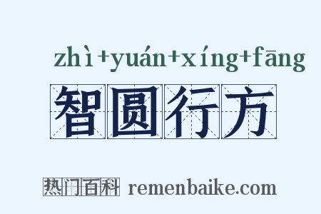 智圆行方是什么意思的图片